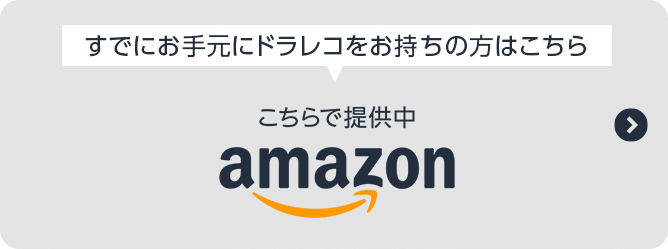 すでにお手元にドラレコをお持ちの方はこちら