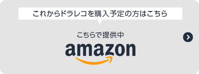 これからドラレコを購入予定の方はこちら