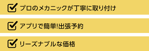 プロのメカニックが丁寧に取り付け, アプリで簡単!出張予約, リーズナブルな価格