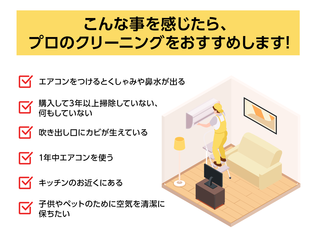 こんな事を感じたら、プロのクリーニングをおすすめします!