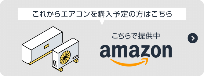 これからエアコンを購入予定の方はこちら