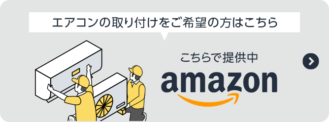 エアコンの取り付けをご希望の方はこちら