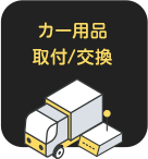 カー用品取付/交換