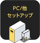 PC/他セットアップ