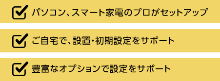 パソコン、スマート家電のプロがセットアップ、ご自宅で、設置・初期設定をサポート、豊富なオプションで設定をサポート